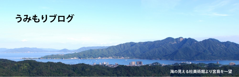 広島 海の見える杜美術館　うみもりブログ　