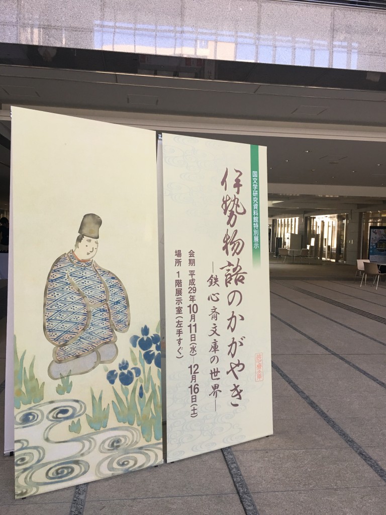 国文学研究資料館 特別展示「伊勢物語のかがやき鉄心斎文庫の世界」に行ってきました 広島 海の見える杜美術館 うみもりブログ