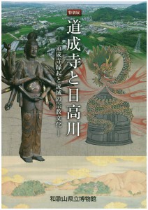 『道成寺と日高川』展覧会図録表紙