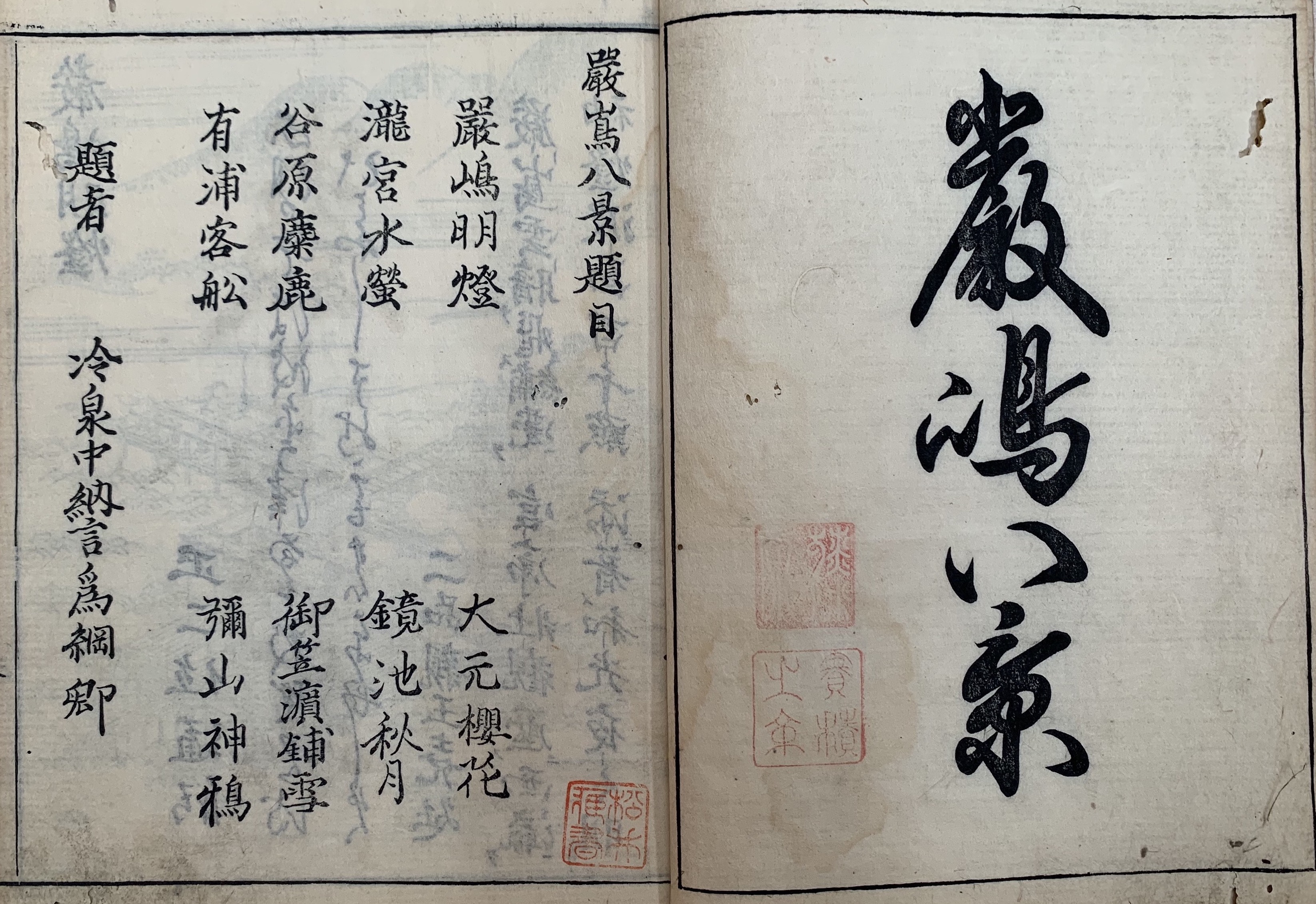『厳島八景』　3冊のうち上、題字と題目　海の見える杜美術館蔵