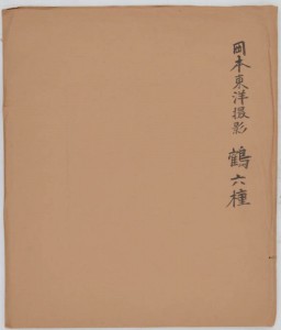 岡本東洋〈鶴六種〉の内