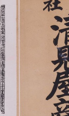★木札　氏子札など四枚　安芸国　明治六年★ 引札類 明治十七年略歴 - 京都国立博物館 館蔵品データベース