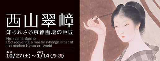 西山翠嶂  知られざる京都画壇の巨匠  – 広島 海の見える杜美術館
