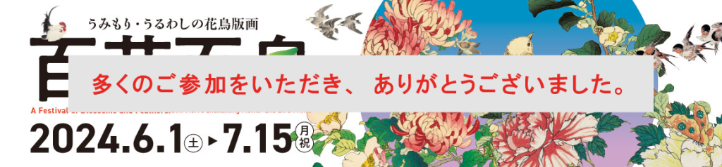 学芸員によるギャラリートーク【百花百鳥】