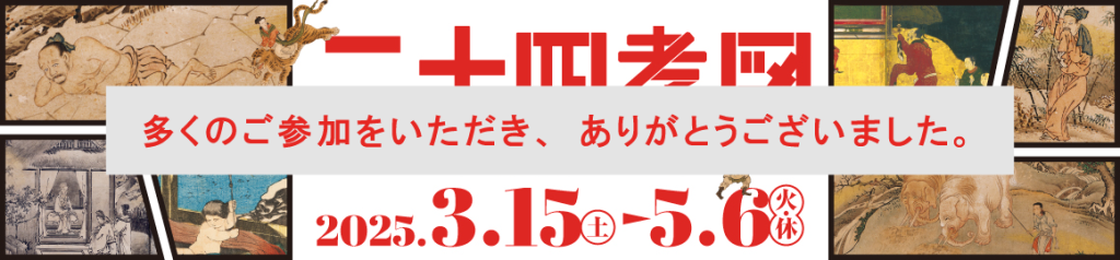 記念講演会【二十四孝図　―ふしぎで過激な親孝行】