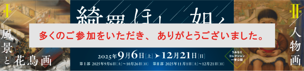 オンラインシンポジウム　次世代日本画研究フォーラム：星野コレクションの作品を巡って【綺羅 ほしの如く】